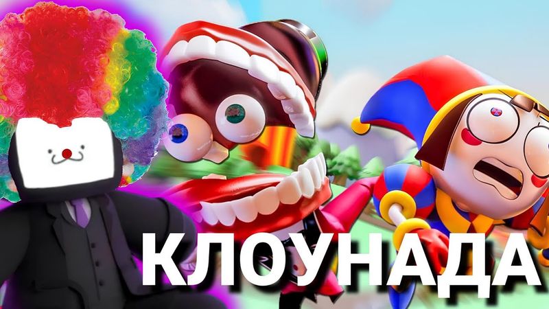 СМОТРИМ В ПЕРВЫЙ РАЗ DIGITAL CIRCUS - НПС СТРИМ
