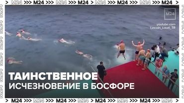 Таинственное исчезновение в Босфоре: что случилось с российским пловцом Свечниковым?