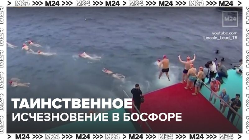 Таинственное исчезновение в Босфоре: что случилось с российским пловцом Свечниковым?