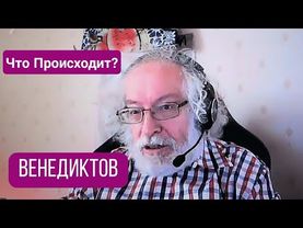 ВЕНЕДИКТОВ объяснил чего точно не хочет Путин ) Что происходит) Алексей Венедиктов