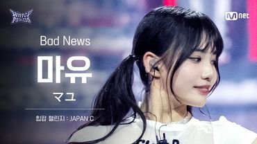 [#힙팝프린세스/직캠] 마유 JAPAN C ♬Bad News - KISS OF LIFE (키스오브라이프) | 힙팝 챌린지