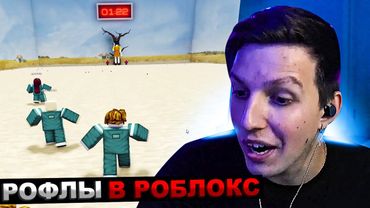 МАЗЕЛЛОВ ИГРАЕТ В ИГРЫ КАЛЬМАРА ROBLOX | МАЗЕЛОВ ИГРАЕТ В РОБЛОКС