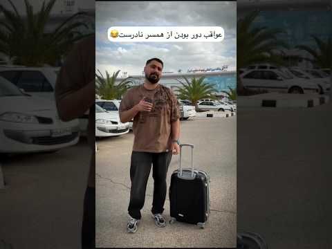 تا تو باشی از زن دور نشی #خندارترین #فان