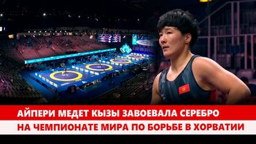 Айпери Медет кызы завоевала серебро на чемпионате мира по борьбе в Хорватии
