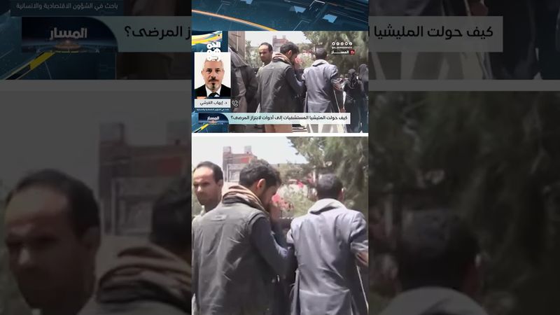 "إيهاب القرشي": الإتاوات والجبايات تدر على مليشيا الحوثي تريليونات الريالات ولا خدمات تُذكر | المسار