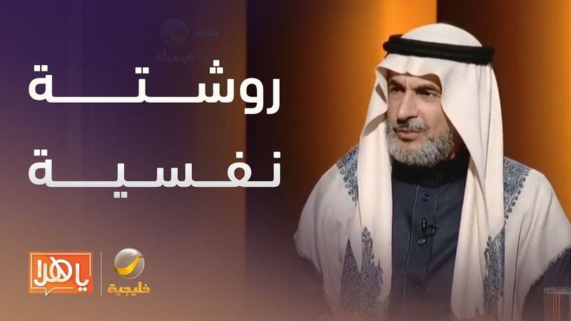 بروفيسور طارق الحبيب يقدم روشتة نفسية للموازنة في العلاقة بين الزوجة والأم الشكاكة الغيورة