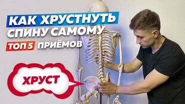 ХРУСТИМ спиной правильно! Топ 5 приемов в домашних условиях!
