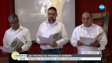 24 май в затвора: Защо лишени от свобода решават да изберат пътя на образованието?