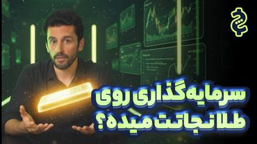 بررسی علمی سرمایه‌گذاری روی طلا و روش‌های مختلف سرمایه‌گذاری