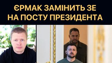 У США замінять Зеленського на Єрмака після 20 травня