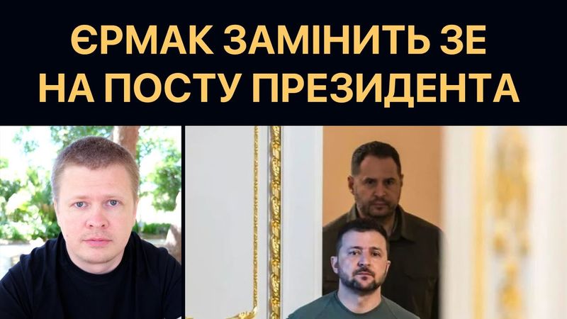 У США замінять Зеленського на Єрмака після 20 травня