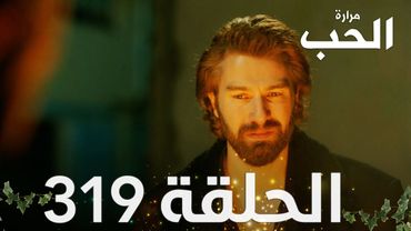 مسلسل مرارة الحب | الحلقة 319 مدبلجة | Bir Zamanlar Çukurova