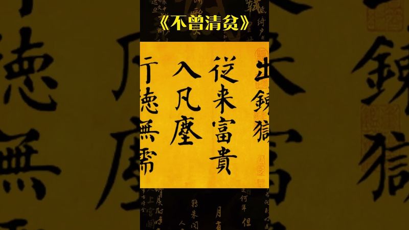 《增廣賢文》金句：不曾清貧難做人，不經世事永天真。 自古英雄出煉獄，從來富貴入凡塵。行德無需人見，行善自有天知#書法作品#書法定製 #人生哲理 #國學智慧 #字畫 #正能量 #古詩詞 #詩