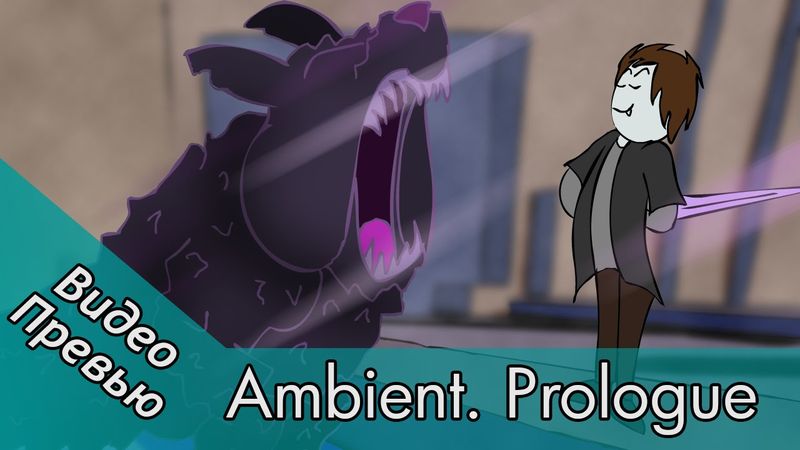 Видеопревью Ambient. Prologue
