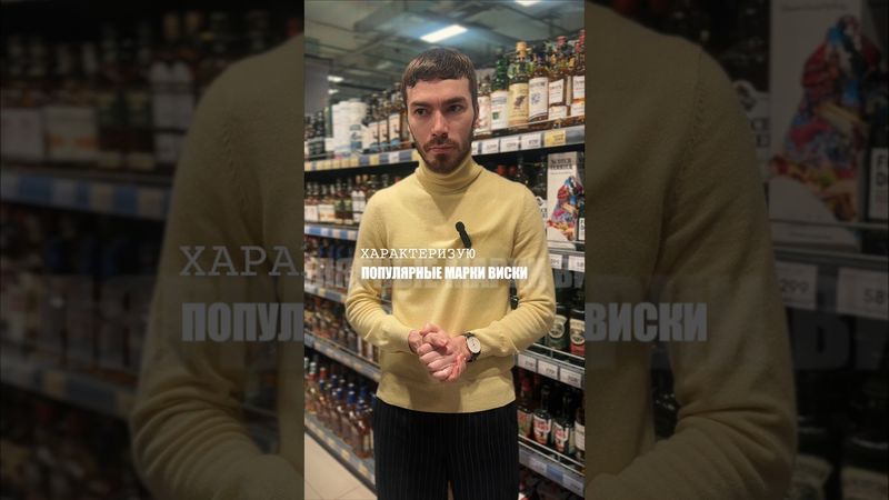 Про известные бренды виски #alcohol #жанпольалкоголь #whisky #whiskey #виски