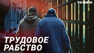 «Приходится работать за еду». Рабочие дома эксплуатируют рабский труд, делая владельцев миллионерами