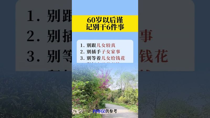 《老祖宗的智慧》謹記！六十歲以後別幹這六件事喲！吃力不討好！#正能量 #人生感悟 #老祖宗的智慧 #為人處事 #老人言 #國學文化 #中華文化 #傳承文化 #傳統文化
