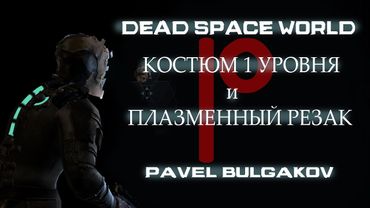 Прохождение DEAD SPACE [2008]. Только Первый костюм и Резак! ЧАСТЬ 2.