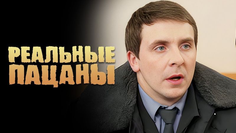 Реальные пацаны: 3 Сезон, Серии 23-24