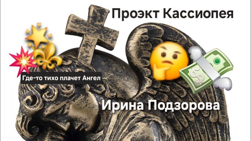‼️Ирина Подзорова в проекте Кассиопея.Ой что-то будет🤔Интересное таро-кино.