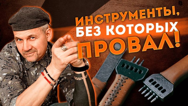 🔨🔨🔨 С чего начать? 6 инструментов кожевника