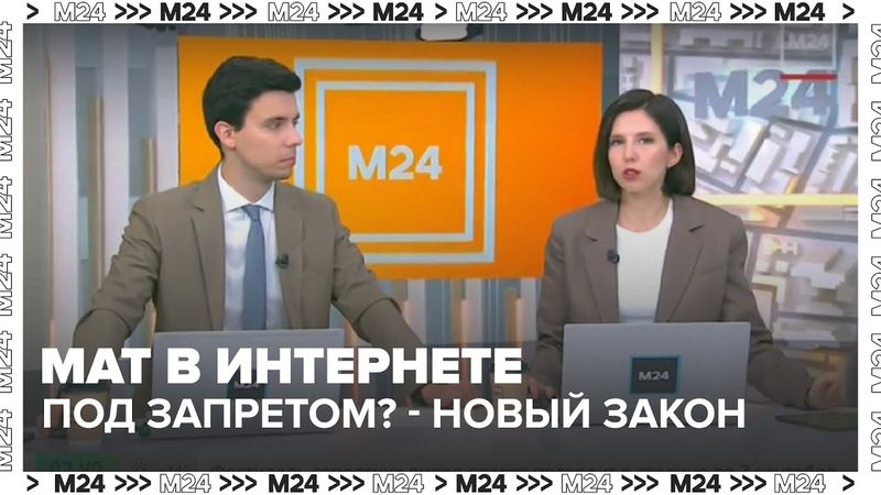 "Мат в интернете под запретом? Новый закон — запикивать всё!"