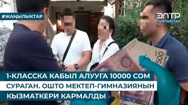 1-КЛАССКА КАБЫЛ АЛУУГА 10000 СОМ СУРАГАН. ОШТО МЕКТЕП-ГИМНАЗИЯНЫН КЫЗМАТКЕРИ КАРМАЛДЫ