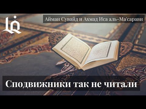 ХУКМ ЧТЕНИЯ КОРАНА ПО МУЗЫКАЛЬНЫМ МАКАМАТАМ | Шейх Айман Сувайд и Шейх Ахмад Иса аль-Ма'сарави