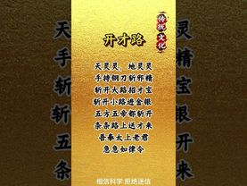 《祝由密咒》開財咒！每天早上起床念三遍！財路自會開！#正能量 #國學文化 #道家文化 #祝由術 #民間傳說 #偏財咒 # 開財路 #興旺發