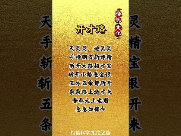 《祝由密咒》開財咒！每天早上起床念三遍！財路自會開！#正能量 #國學文化 #道家文化 #祝由術 #民間傳說 #偏財咒 # 開財路 #興旺發