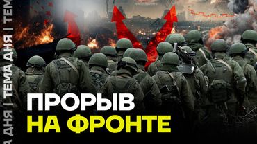 Армия России прорвала оборону. Продвижение на фронте