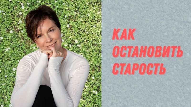Как остановить старость с помощью простых движений