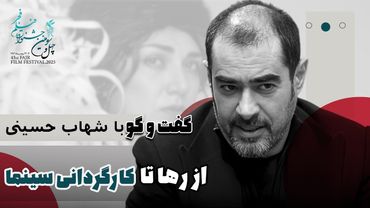 کافه آپارات 1404 - با شهاب حسینی از رها تا کارگردانی سینما | Cafe Aparat 1404