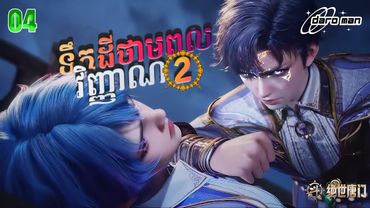 សម្រាយរឿងទឹកដីថាមពលវិញ្ញាណវគ្គ២ Episode 04 Soul Land II