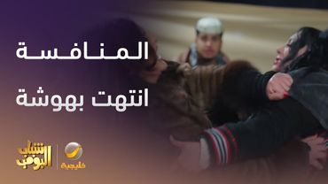 المنافسة انتهت بهوشة - شباب البومب 13