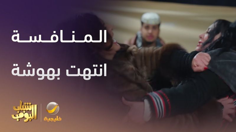 المنافسة انتهت بهوشة  - شباب البومب 13