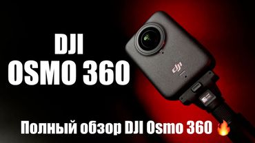 DJI Osmo 360 — первая 360 камера от DJI! Обзор Osmo 360 с живыми примерами.