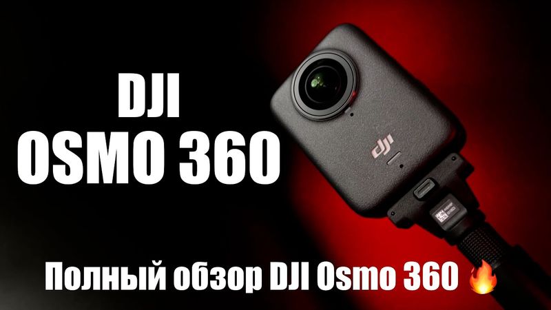 DJI Osmo 360 — первая 360 камера от DJI! Обзор Osmo 360 с живыми примерами.