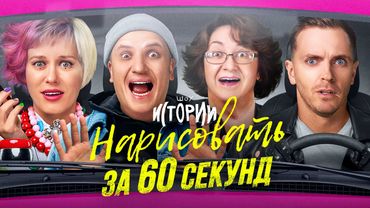 ИМПРОВИЗАЦИЯ. ИСТОРИИ #16 | Нарисовать за 60 секунд