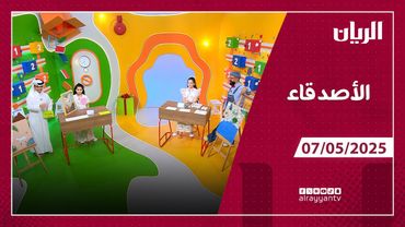 برنامج  الأصدقاء - 07-05-2025