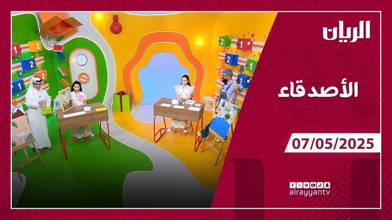 برنامج  الأصدقاء - 07-05-2025