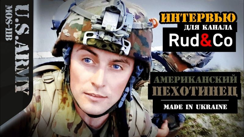 Американский пехотинец - сделано в Украине. Специально для Rud&Co.