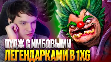 RAZE1X6 НА САМЫХ ИМБОВЫХ ЛЕГАХ В КАСТОМКЕ | DOTA 1X6 PUDGE Q + E