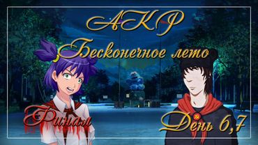 AKR – Бесконечное Лето. День 6, 7. Финал!