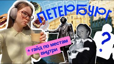 Питер за 3 дня: Куда ходят местные? Что посмотреть и где поесть в 2025 году?