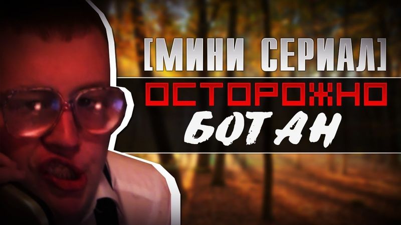 Сериал Осторожно Ботан