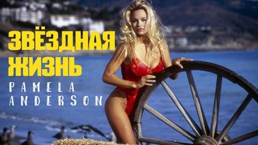 Звёздная жизнь: Памела Андерсон