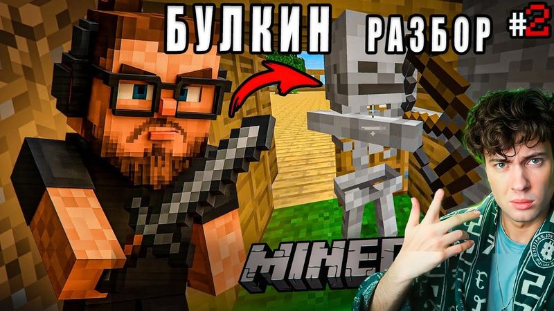 ОШИБКИ БУЛКИНА В МАЙНЕ НЕ МОГУ ОСТАНОВИТЬСЯ ИГРАТЬ В МАЙНКРАФТ! (ПРИКЛЮЧЕНИЯ В MINECRAFT #2) РЕАКЦИЯ