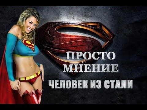 AKR - Просто Мнение: Человек из Стали