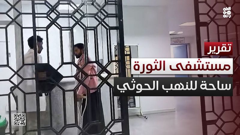 تقرير...مستشفى الثورة بصنعاء ساحة سباق للنهب الحوثي